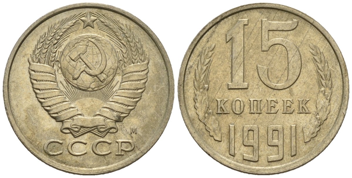 СССР 15 копеек 1991 Федорин 168 медно-никель 4147-152