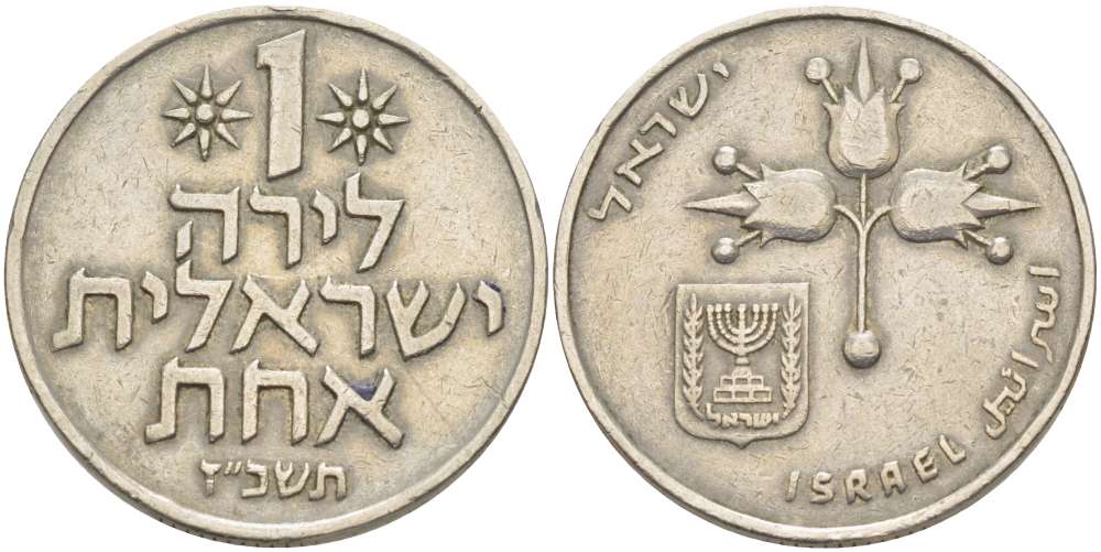 Израиль 1 лира 1977 JE5737, без звезды Давида KM 47.1 медно-никель 4512-622