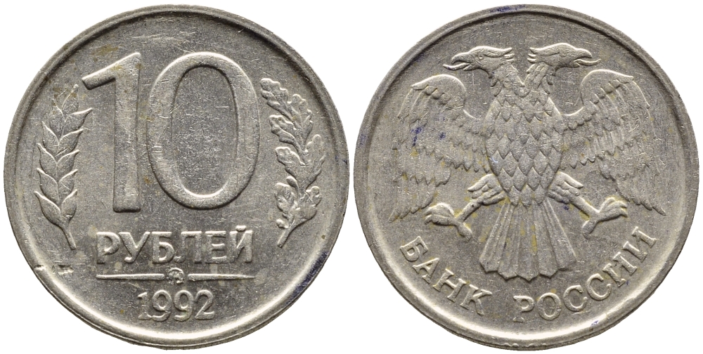 РОССИЯ 10 РУБЛЕЙ 1992 ЛМД KM 313, Федорин 1 медно-никель 4393-451