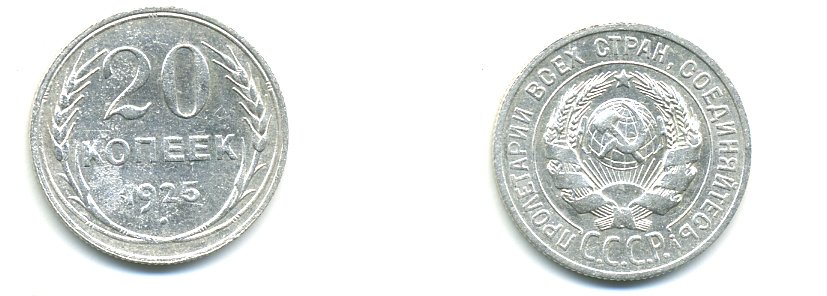 СССР 20 копеек 1925 KM 88, Федорин 10 серебро 76-721
