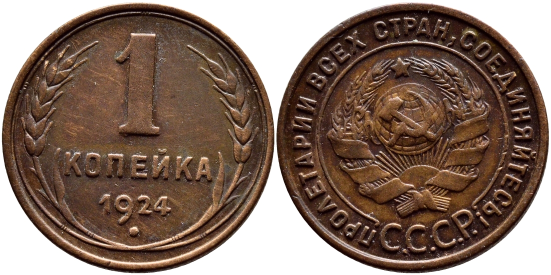 СССР 1 КОПЕЙКА 1924 ГУРТ РУБЧАТЫЙ, БЕЗ ВЕНЧИКА KM 76, Федорин 3 медь 4383-337