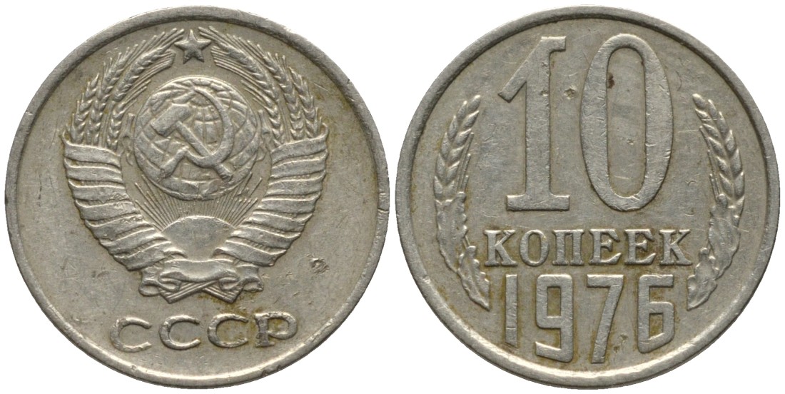 СССР 10 копеек 1976 KM 130, Федорин 138 медь никель цинк 188-561