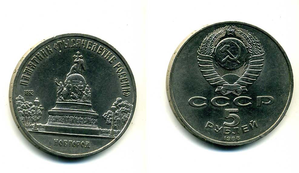 СССР 5 рублей 1988 Новгород, памятник "Тысячелетие России" KM 218 медь никель цинк 79-1135