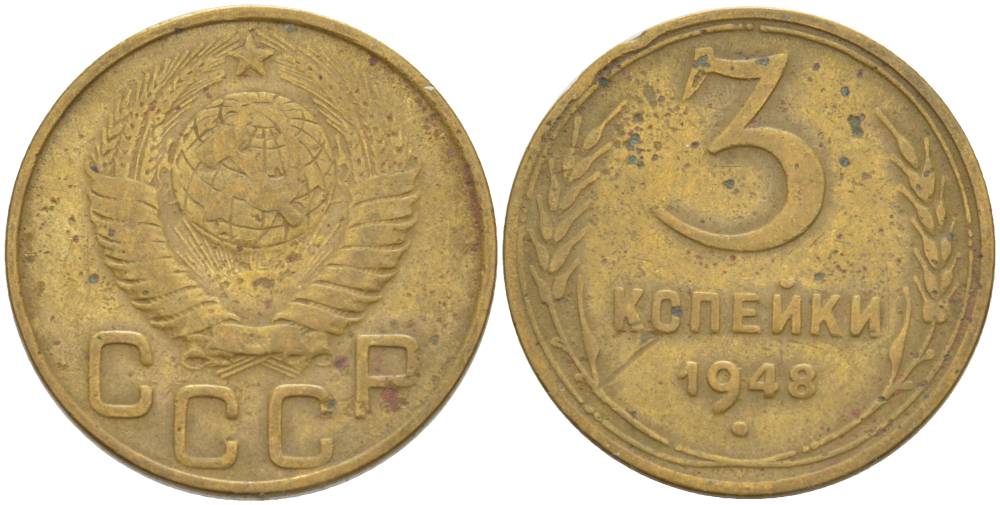 СССР 3 КОПЕЙКИ 1948 KM 114 алюминиевая бронза 4544-655