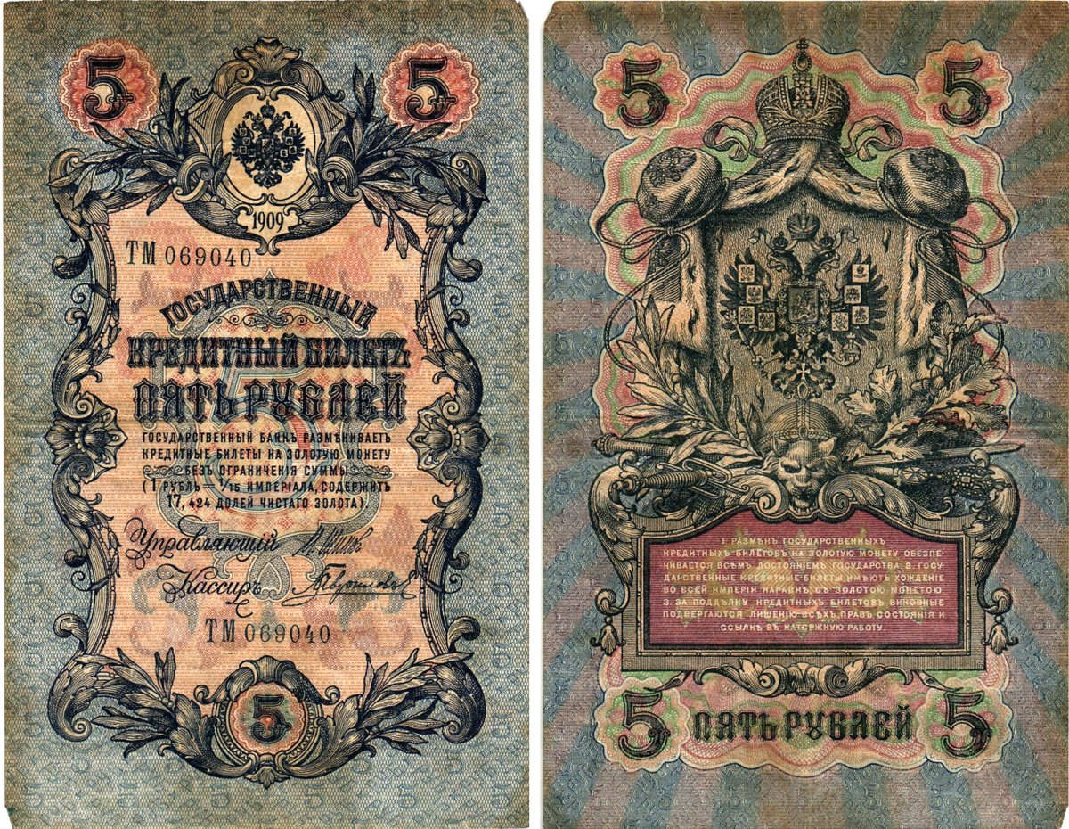 Россия 5 рублей 1909 Управляющий Шипов, кассир Гаврилов Горянов 1.17.18 бумага 8611-16-2-2