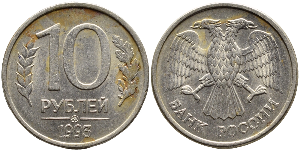 РОССИЯ 10 РУБЛЕЙ 1993 МАГНИТНАЯ KM 313a сталь плакированная медно-никелем 4393-527
