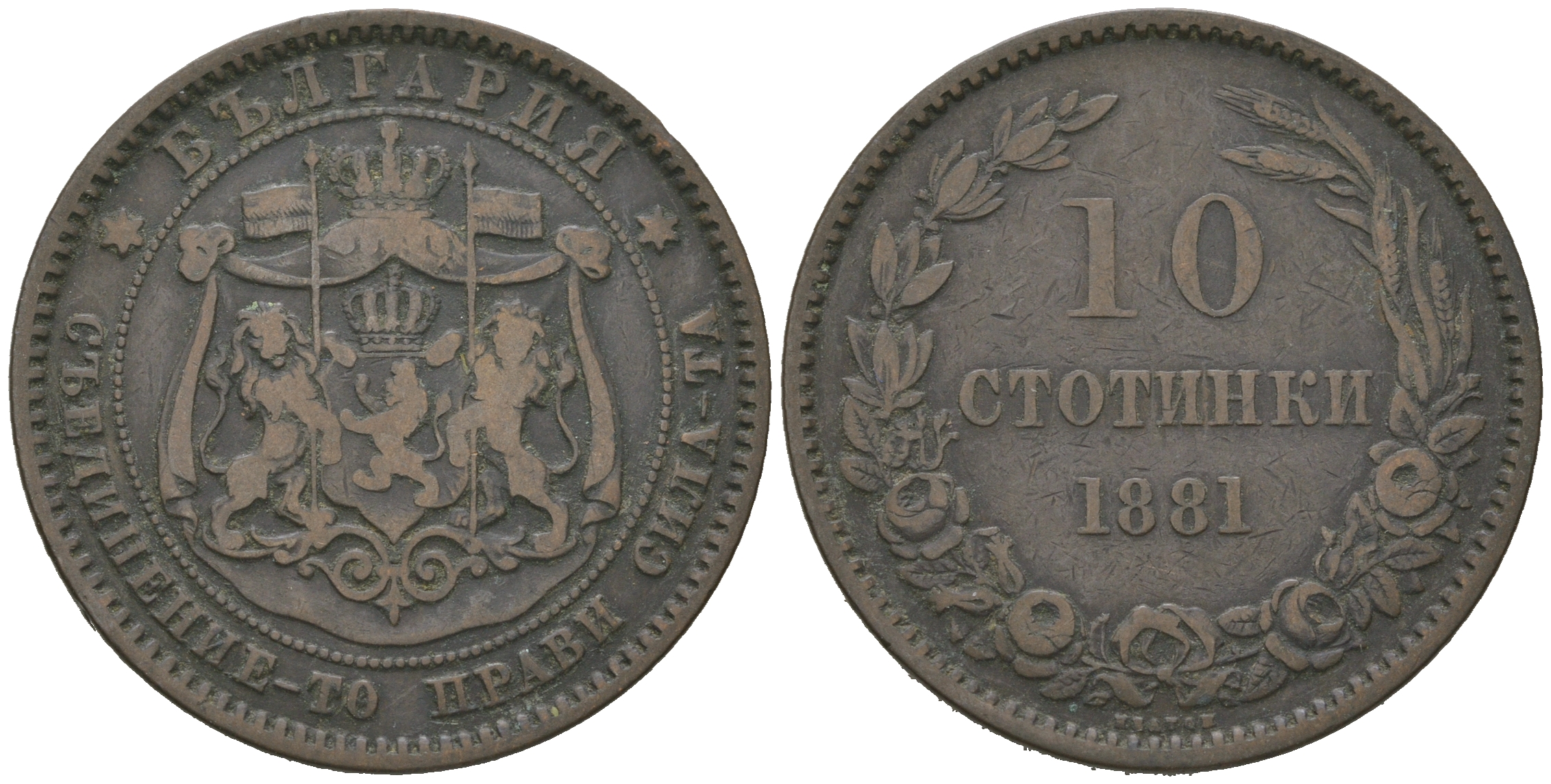 Болгария 10 стотинок 1881 князь Александр I (1879-1886) KM 3 бронза 4168-223