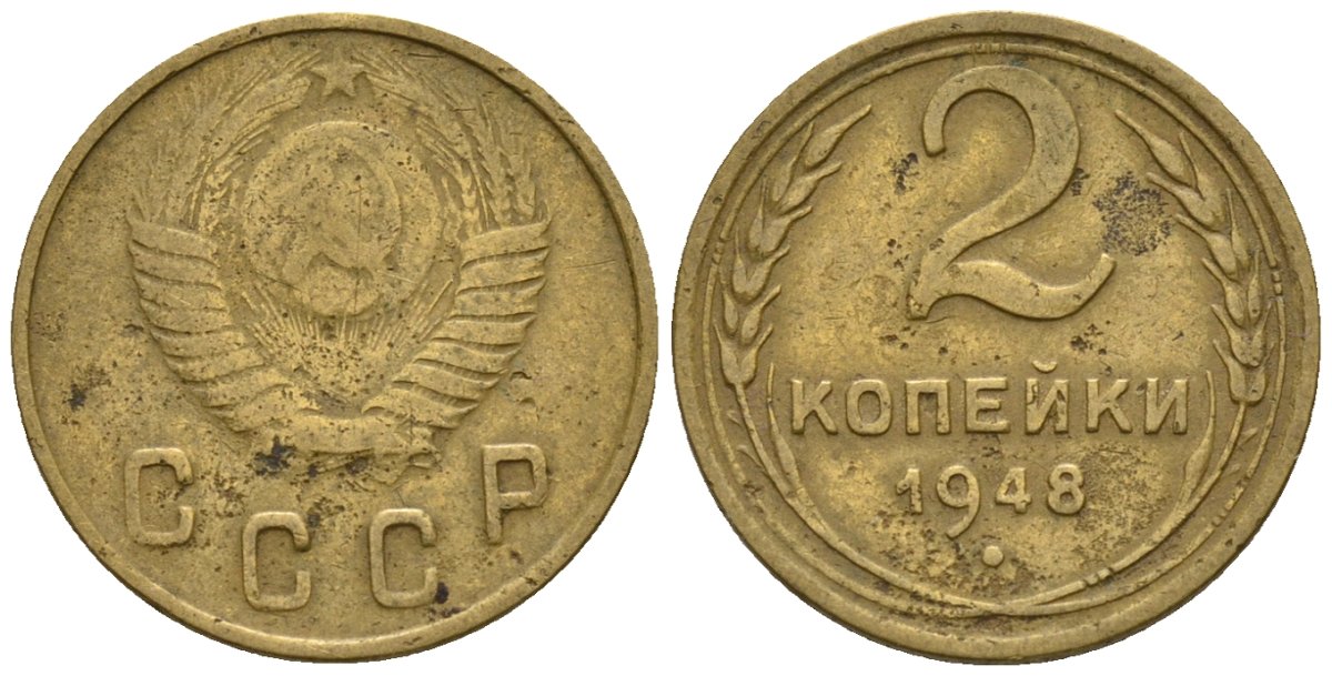 СССР 2 копейки 1948 Федорин 85 алюминиевая бронза 4189-648