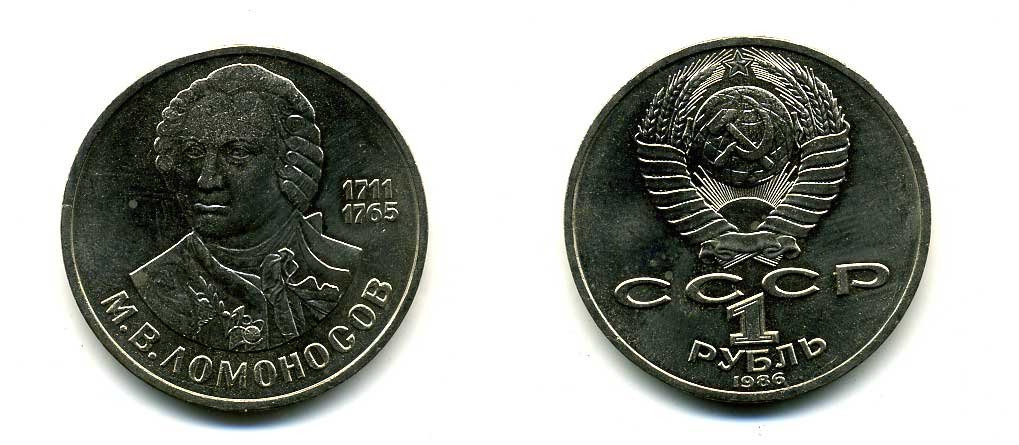 СССР 1 рубль 1986 275 лет со дня рождения М. И. Ломоносова (1711-1765) KM 202.1 медно-никель 79-1444