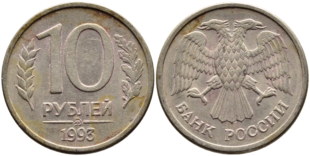 РОССИЯ 10 РУБЛЕЙ 1993 ММД KM 313а сталь плакированная медно-никелем 4393-1112