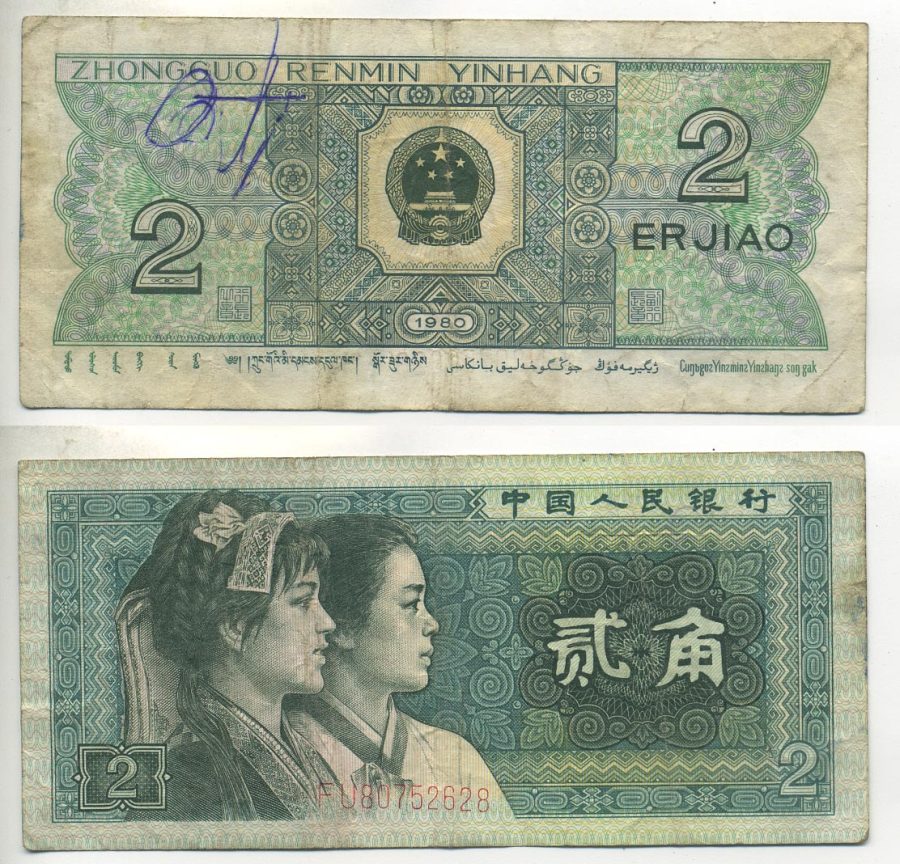 Китай 2 джао 1980  Pick 882  бумага   8614-23-2-1