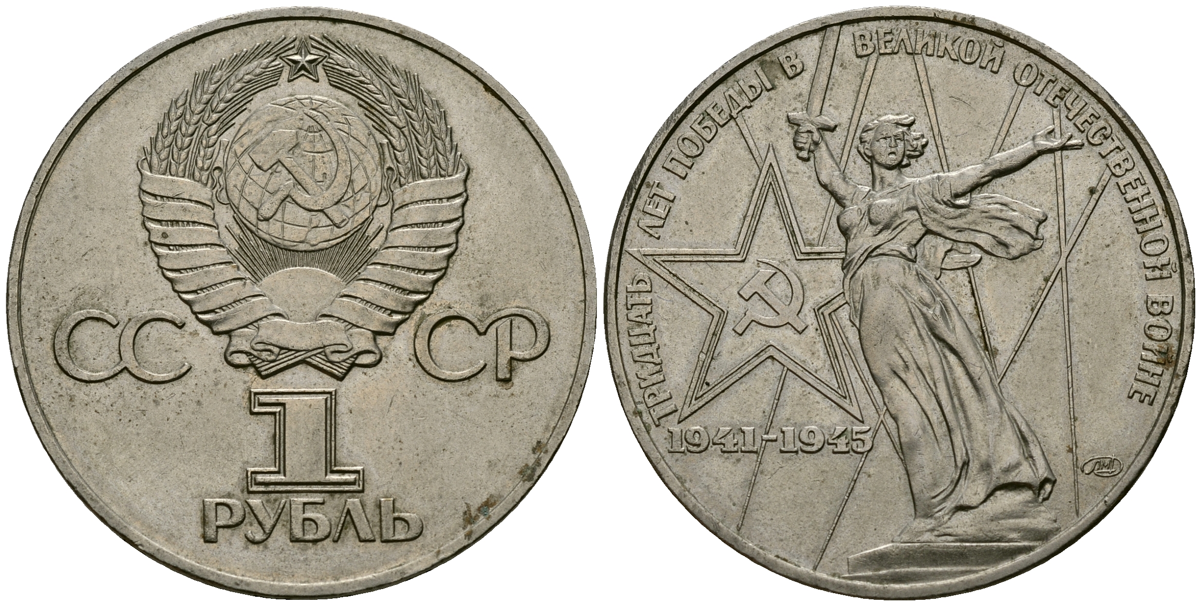 СССР 1 рубль 1975 30 лет победы во второй мировой войне KM 142.1 медь никель цинк 4565-331