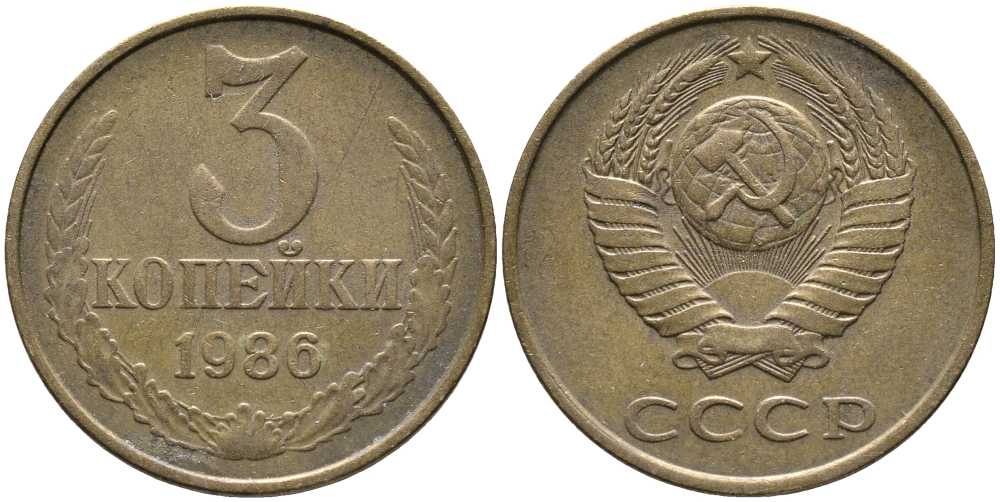 СССР 3 КОПЕЙКИ 1986 Федорин 206 KM 128а алюминиевая бронза 110-657