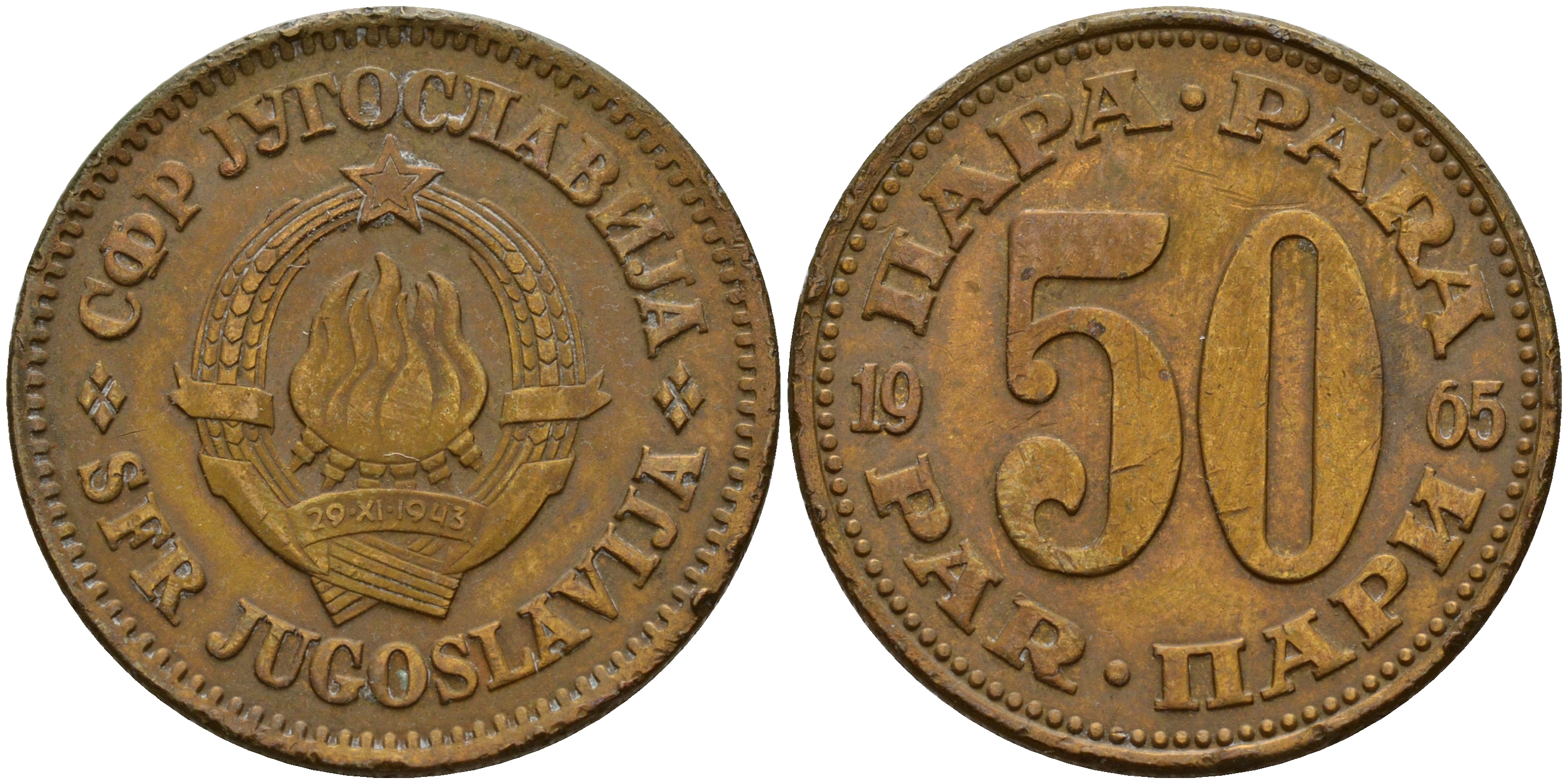 Югославия 50 пара 1965  KM 46.1 латунь    4601-1132
