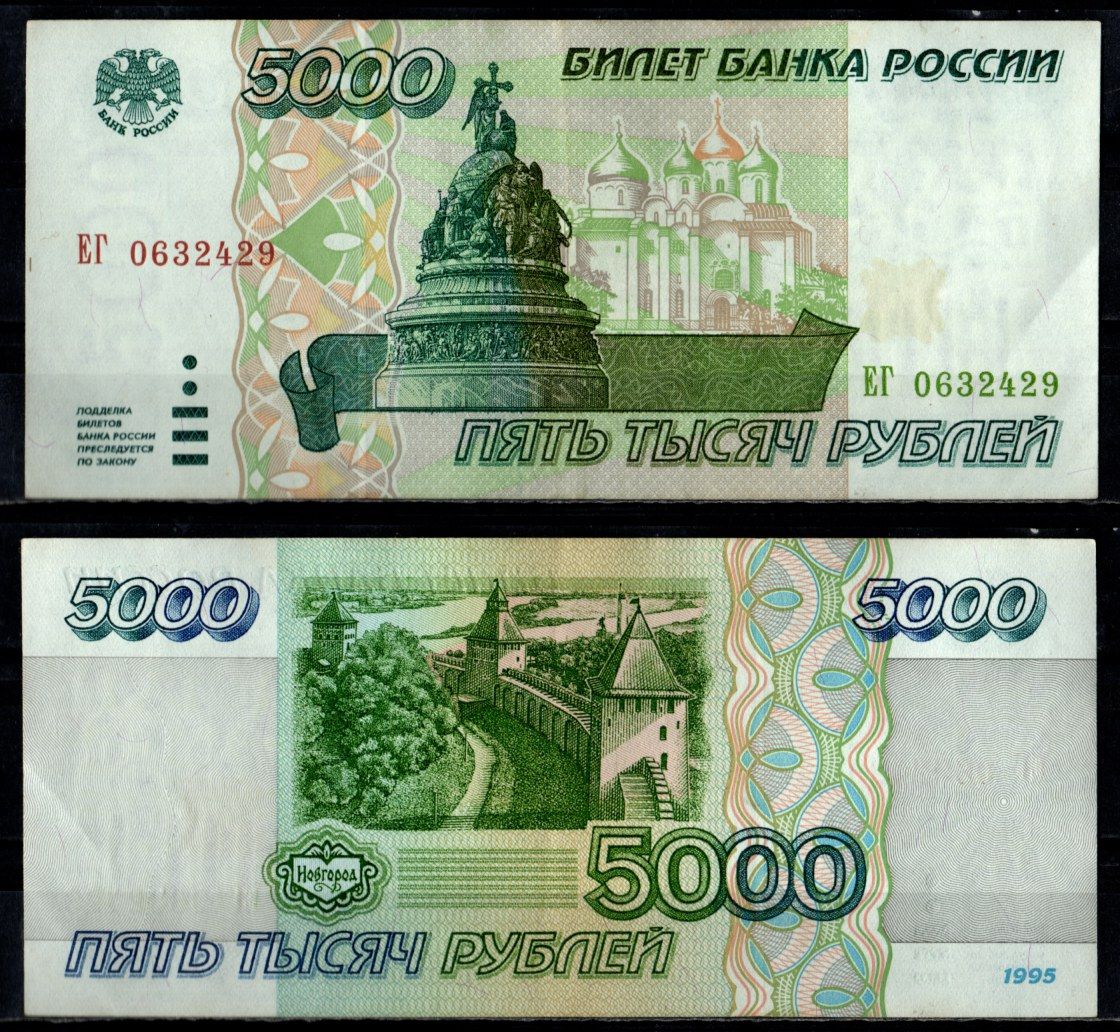 Россия 5000 рублей 1995 Pick 262 бумага 7484-29-2-1