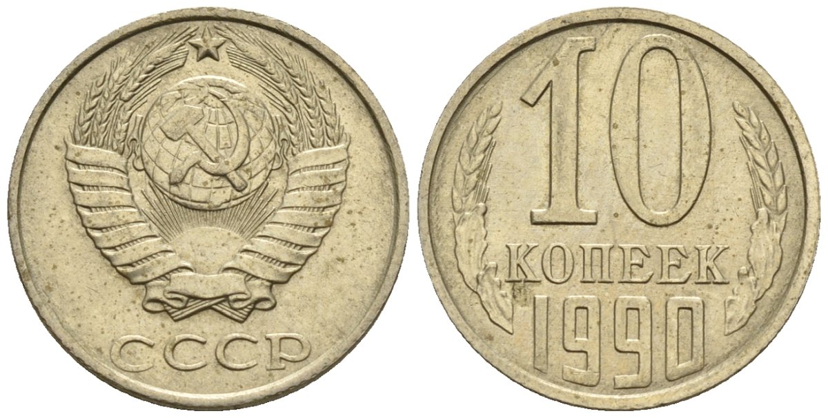 СССР 10 копеек 1990 Федорин 171 медно-никель 4596-1239