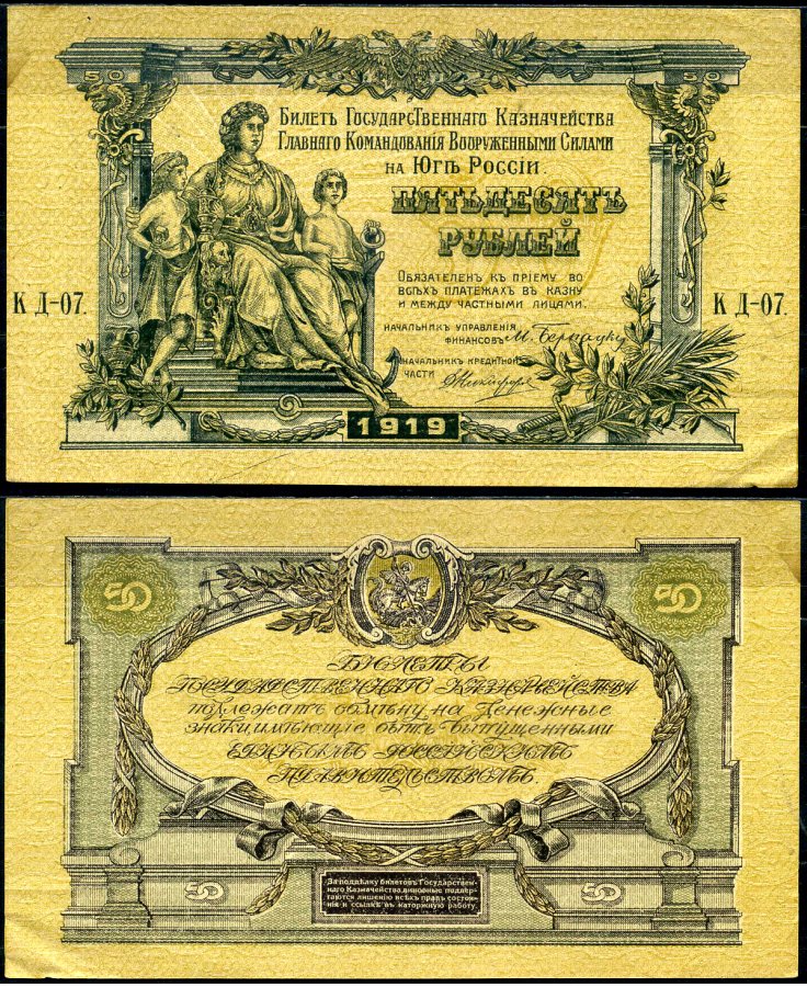 Вооружённые силы на Юге России (ВСЮР) 50 рублей 1919 Билет Государственного Казначейства, Главного Командования вооруженными силами на Юге России. Серия КД Кардаков K6.3.17, Pick S422b бумага aUNC 8617-21-1-1