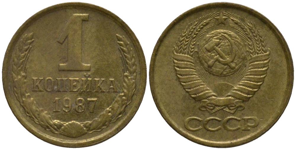 СССР 1 КОПЕЙКА 1987 KM 126a, Федорин 174 латунь 218-521