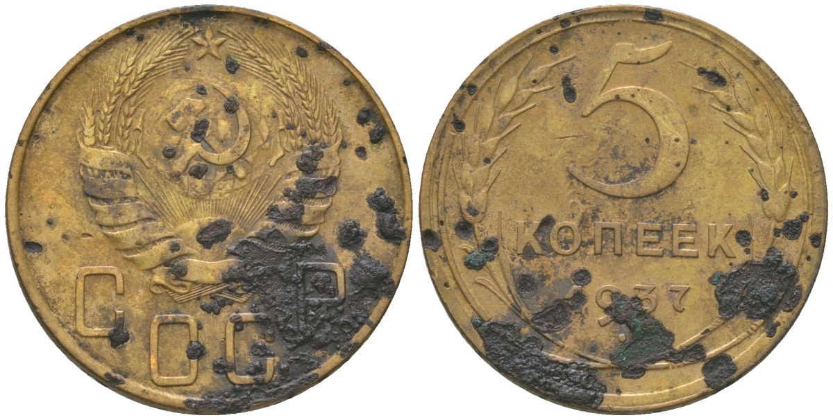 СССР 5 копеек 1937 KM 108 алюминиевая бронза 4514-645