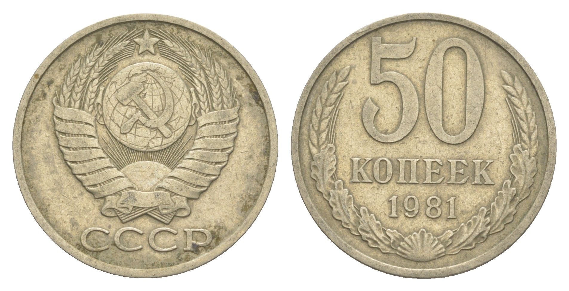 СССР 50 копеек 1981 Y 133a.2 медь цинк никель 4654-234