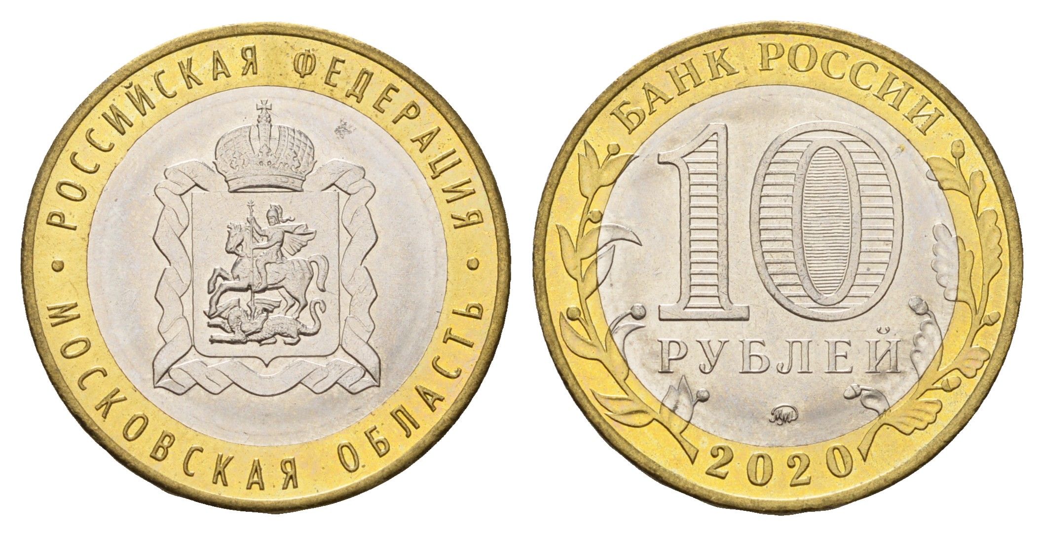 Россия 10 рублей 2020 серия Российская федерация - Московская область Y 1930 биметалл UNC 3457-655