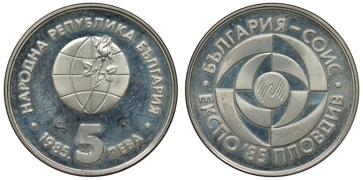 Болгария 5 левов 1985 ЭКСПО 1985, Пловдив KM 154 медно-никель PROOF 4680-226