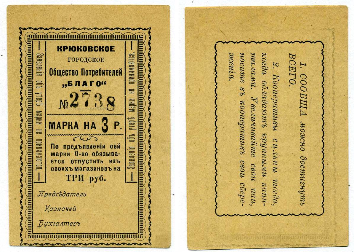 КРЮКОВО, УКРАИНА, ПОЛТАВСКАЯ ОБЛАСТЬ 3 РУБЛЯ ND МАРКА, КРЮКОВСКОЕ ГОРОДСКОЕ ОБЩЕСТВО ПОТРЕБИТЕЛЕЙ"БЛАГО", БЛАНК Рябченко 8498 картон 438-39-3-2