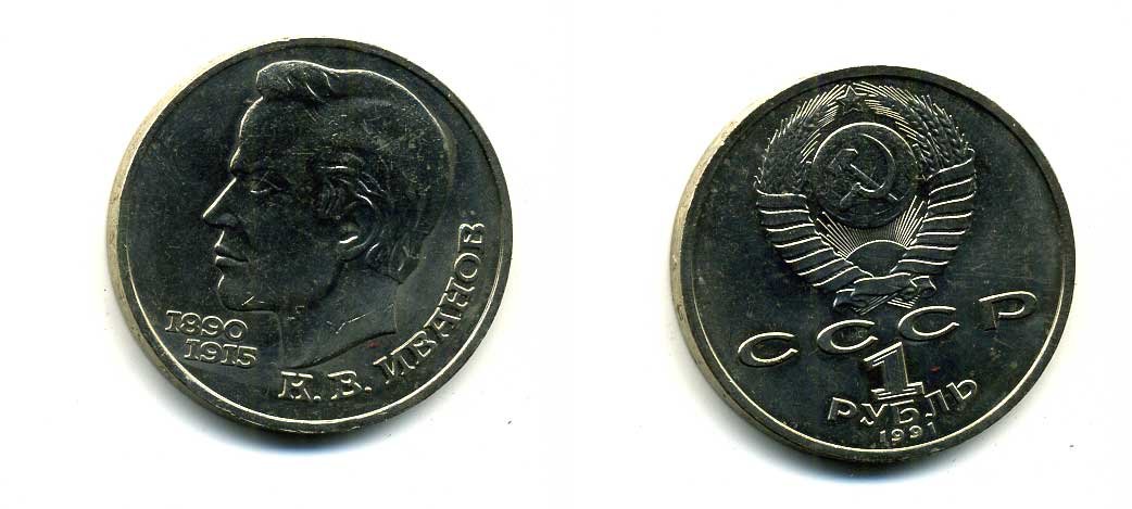 СССР 1 рубль 1991 100 лет со дня рождения Константина Иванова (1890-1915) KM 282 медно-никель 79-433