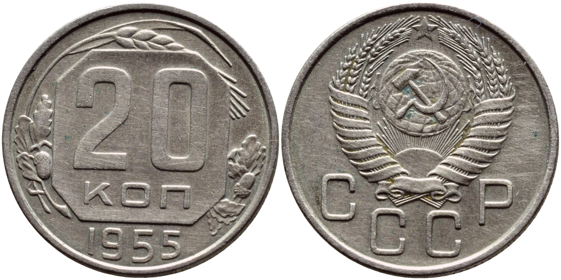 СССР 20 КОПЕЕК 1955 Федорин 103, КМ 118 медно-никель 46-1912