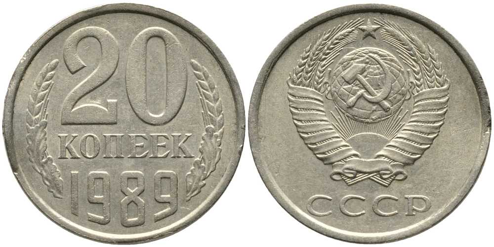 СССР 20 КОПЕЕК 1989 Федорин 167 KM 132 медь никель цинк 110-727