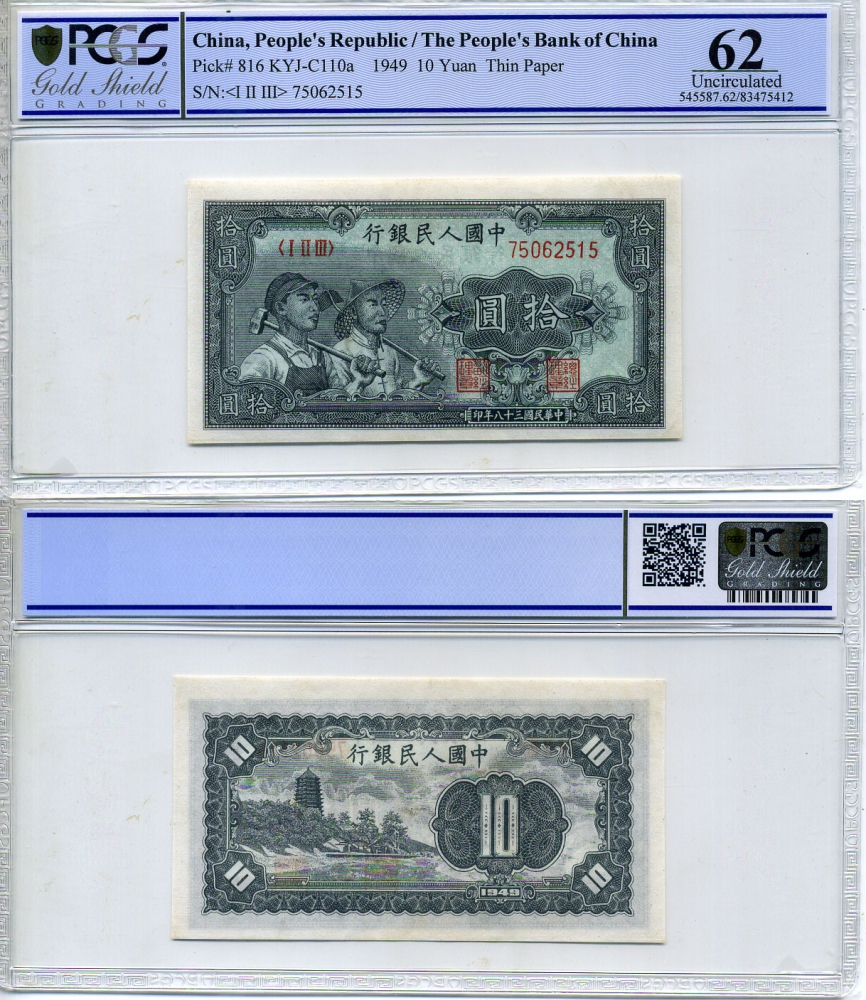 КИТАЙ 10 ЮАНЕЙ 1949 НАРОДНАЯ РЕСПУБЛИКА, РАБОЧИЙ И КОЛХОЗНИК, в слабе PCGS 62 Uncirculated Pick 816 бумага UNC (ПРЕСС) 00-00