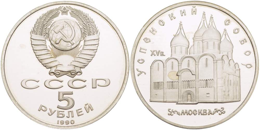 СССР 5 рублей 1990 Успенский собор, Москва XV век KM 246 медно-никель PROOF 06-245-14