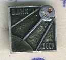 СССР ЗНАЧОК ND ВДНХ, ПАВИЛЬОН КОСМОС, СПУТНИК 7503-3-5