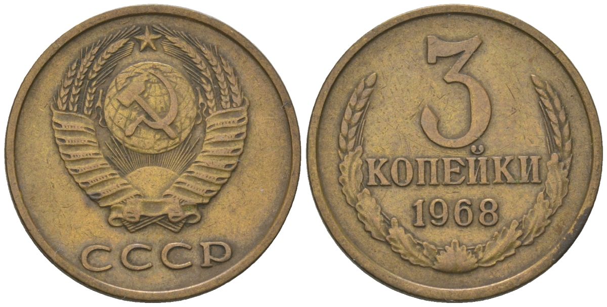 СССР 3 копейки 1968 KM 128a, Schon 77 латунь 4549-655