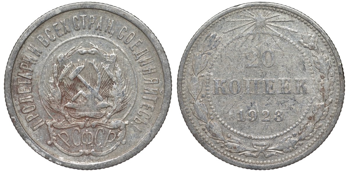 РСФСР 20 копеек 1923 Федорин 6 серебро 4145-343