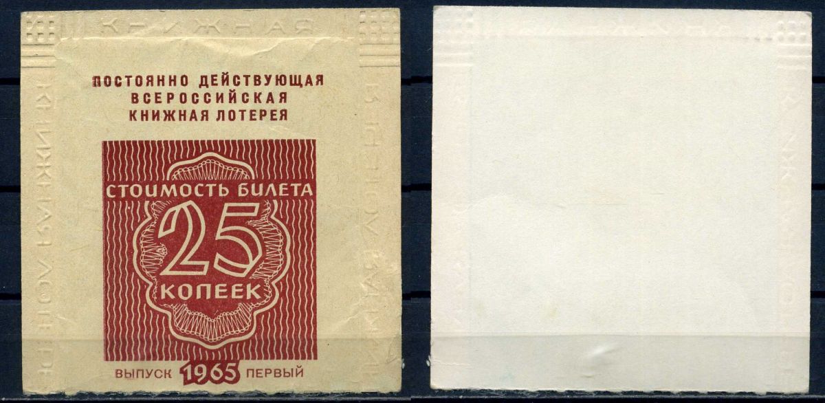 РСФСР, постоянно действующая всероссийская книжная лотерея стоимость билета 25 копеек 1965 выпуск первый бумага 8518-42-1-2