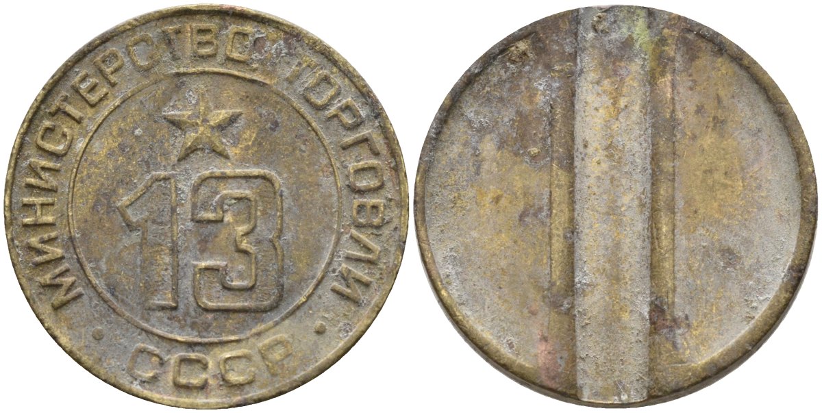 СССР жетон № 13 для торговых автоматов Министерства торговли СССР ND (1955-1977) использовался для покупки соков Федорин 125 латунь 37-1111