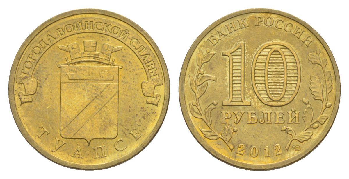 Россия 10 рублей 2012 СПМД, Города воинской славы - Туапсе Y 1385 сталь плакированная латунью UNC 4631-411