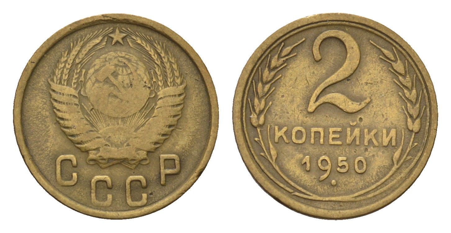 СССР 2 копейки 1950 Y 113 алюминиевая бронза 4684-431