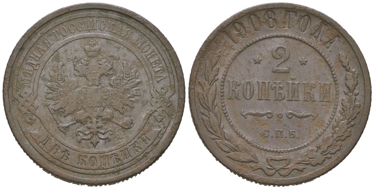 Россия 2 копейки 1908 СПБ, Николай II (1894-1917) Биткин 238 медь 85-125