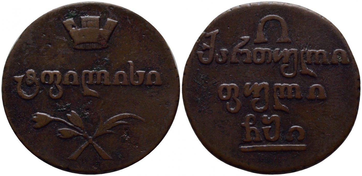 Россия для Грузии полубисти 1810 Биткин 796 R1, Ильин 1 рубль медь 10-002-76