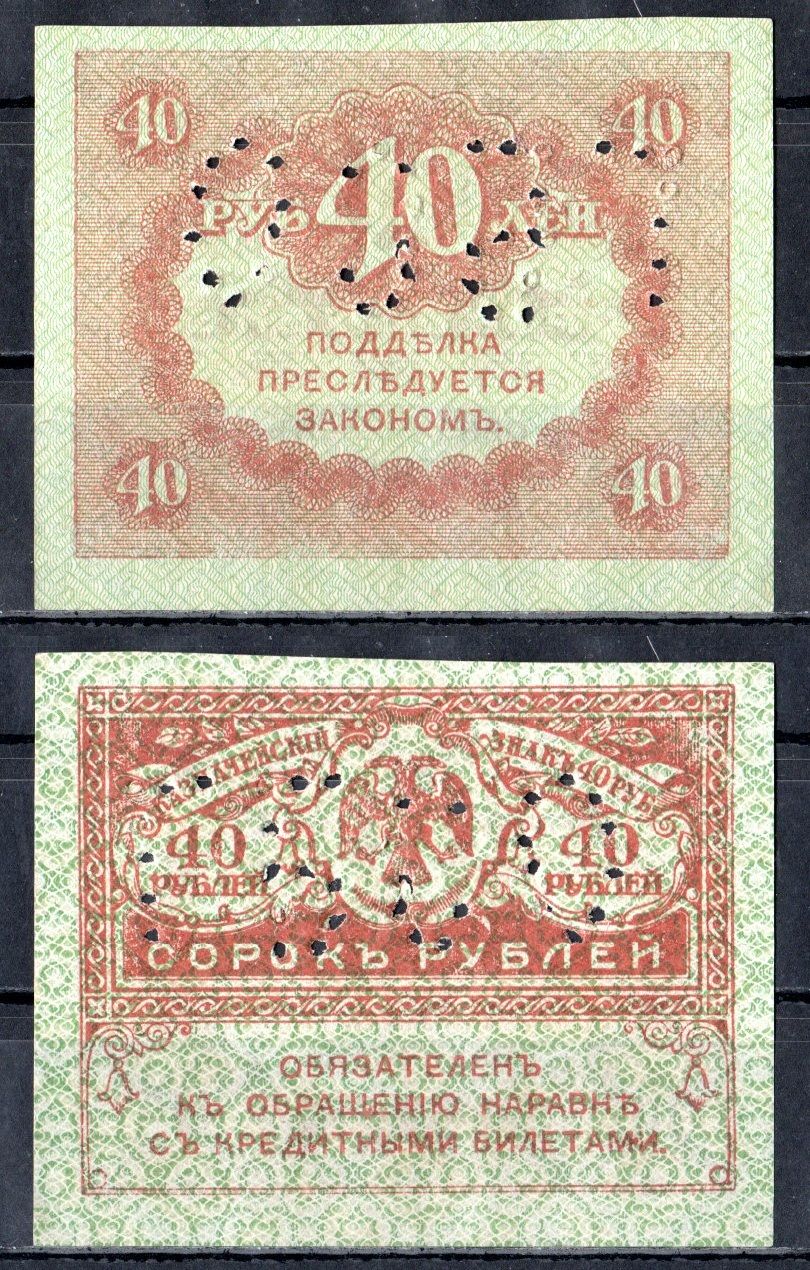 Северная Россия 40 рублей ND (1917) Временное правительство Северной области, перфорация ГБСО Кардаков 2.3.56 бумага UNC (пресс) 6285-52-1-1