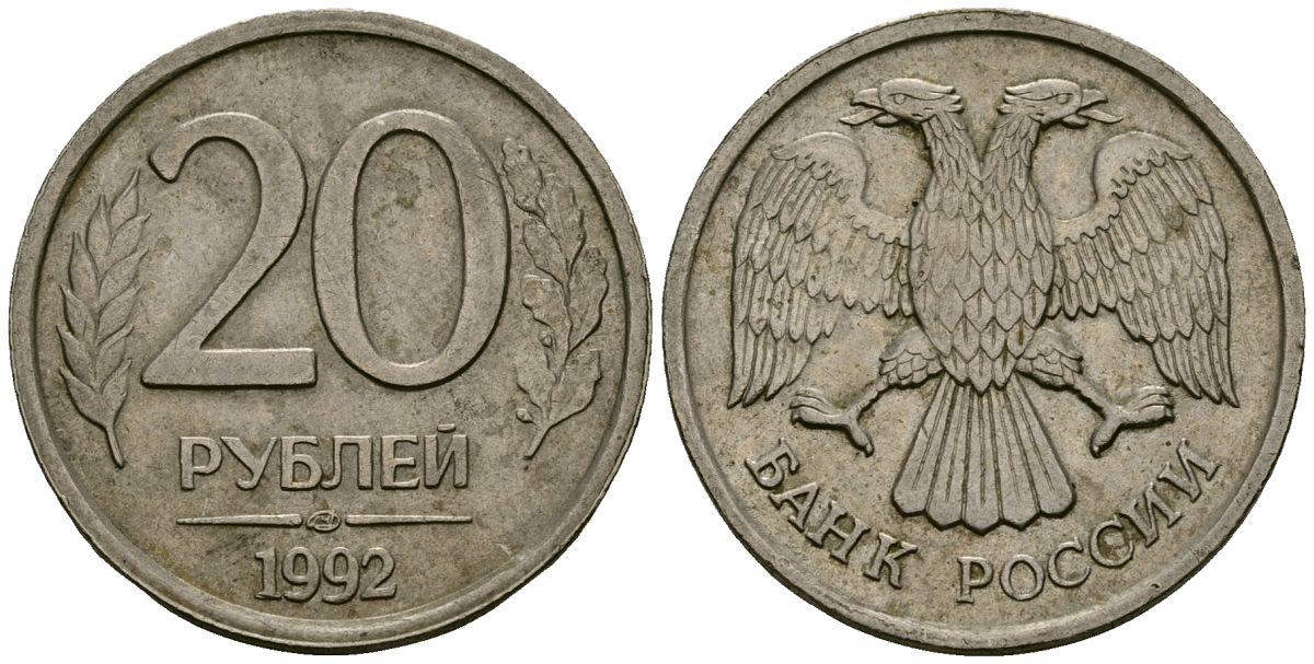 Россия 20 рублей 1992 ЛМД KM 314 медно-никель 4167-1144