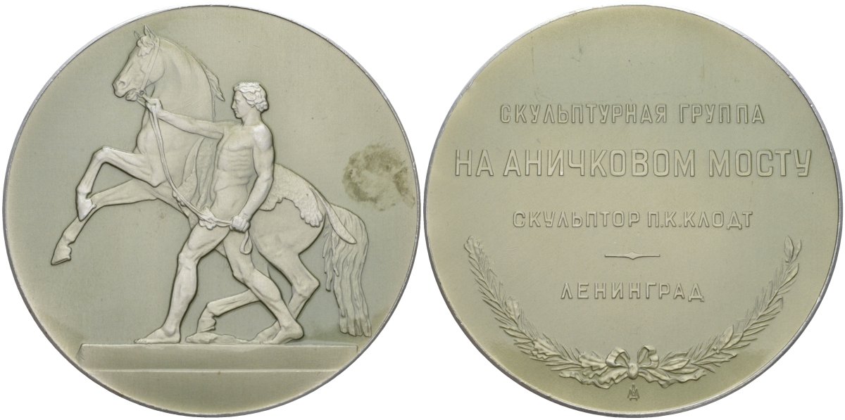 СССР медаль 1958 ЛМД, Ленинград. Скульптурная группа на Аничковом мосту, укротители коней (скульптор П.К. Клодт), медальер А.В. Козлов, диаметр 54 мм. Шкурко, Салыков 160 алюминий 1093-3-21