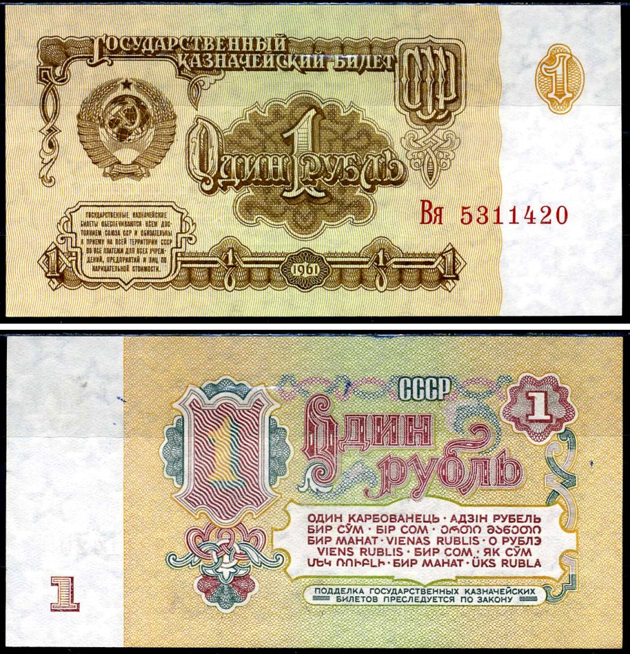 СССР 1 рубль 1961 серия Вя Горянов 2.31.1, Pick 222a бумага UNC (пресс) 7457-45-3-2