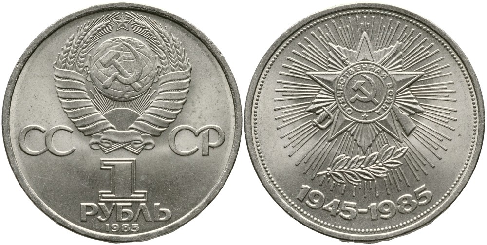 СССР 1 РУБЛЬ 1985 30 ЛЕТ ПОБЕДЫ В ВЕЛИКОЙ ОТЕЧЕСТВЕННОЙ ВОЙНЕ KM 198.1 медно-никель 4536-1022