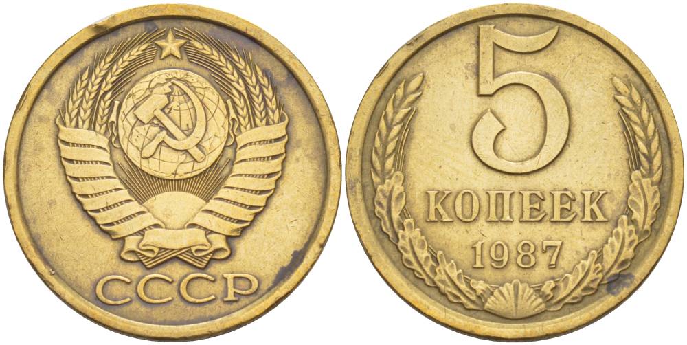 СССР 5 КОПЕЕК 1987 Федорин 138, KM 129a алюминиевая бронза 4551-931