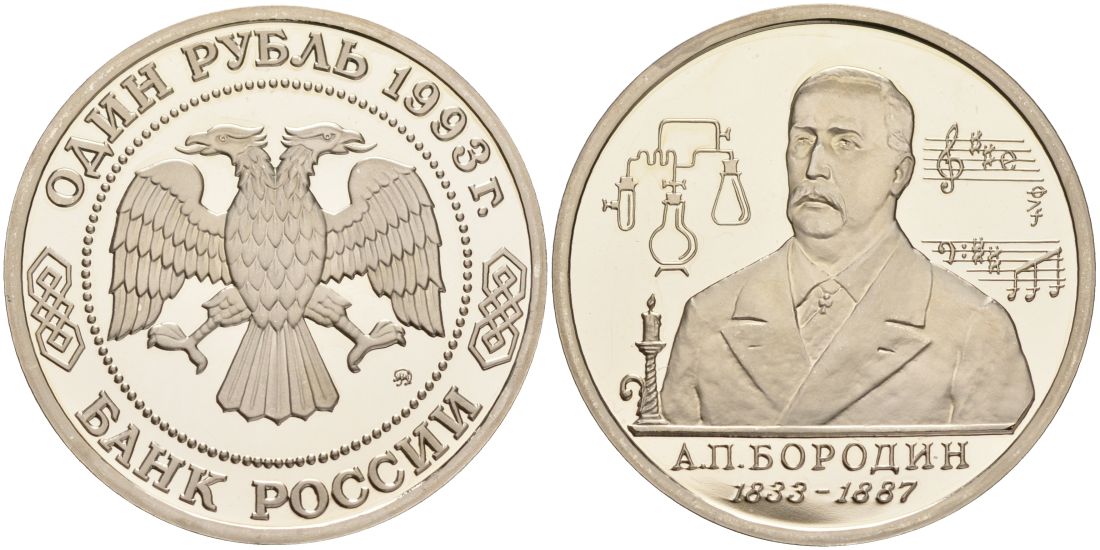 Россия 1 рубль 1993 ММД, 160 лет со дня рождения Александра Порфирьевича Бородина Y 347 медно-никель PROOF 1087-10-71