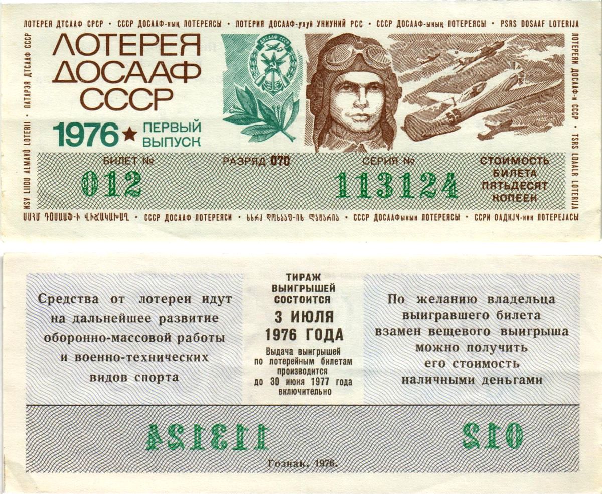 Автомото-лотерея ДОСААФ СССР (11-я) лотерейный билет стоимостью 50 копеек 1976 1-й выпуск, всесоюзное добровольное общество содействию армии, авиации и флоту, разряд 070 бумага aUNC 8616-7-2-2