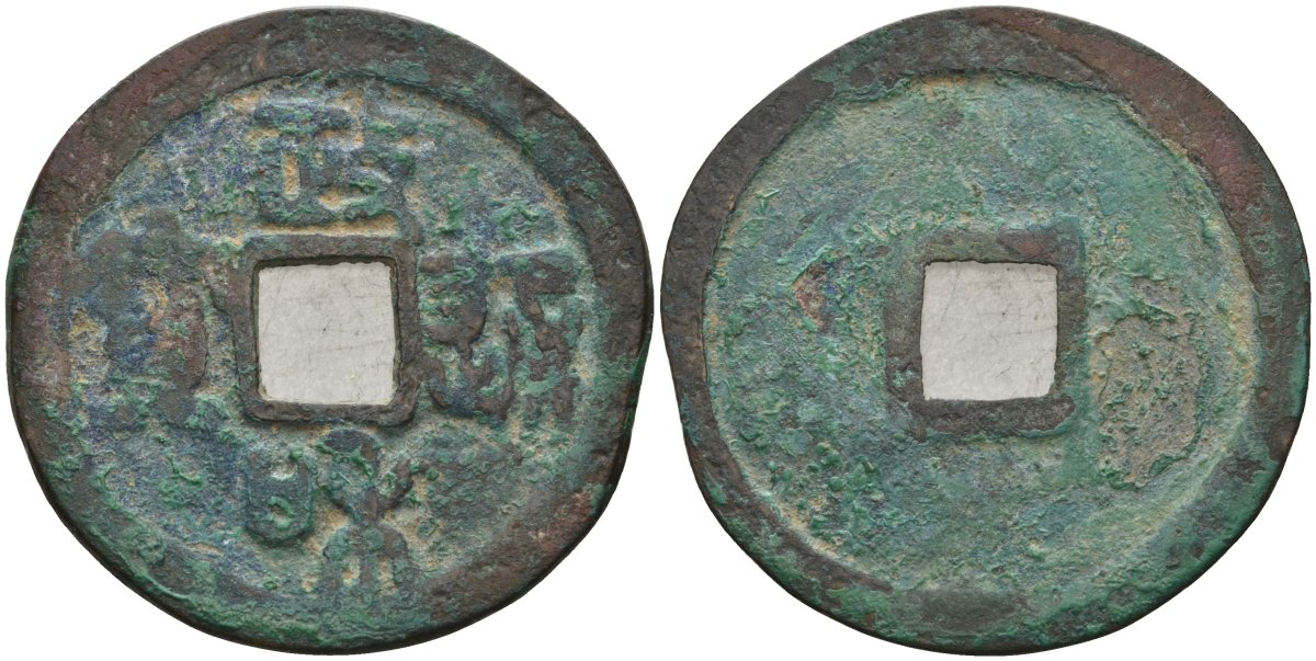 Китай 1 цянь (кэш) ND (1111-1118) Империя Сун (960-1279), северная сун (960-1127), Хуэй-цзун (1100-1126), вес 6,25 гр, диаметр 28 мм Hartill 16.441, FD 1071, Schjoth 635 бронза 51-4043